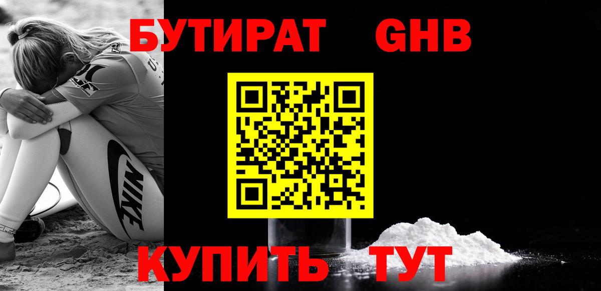 БУТИРАТ бутандиол  Вход с VPN  Можга 