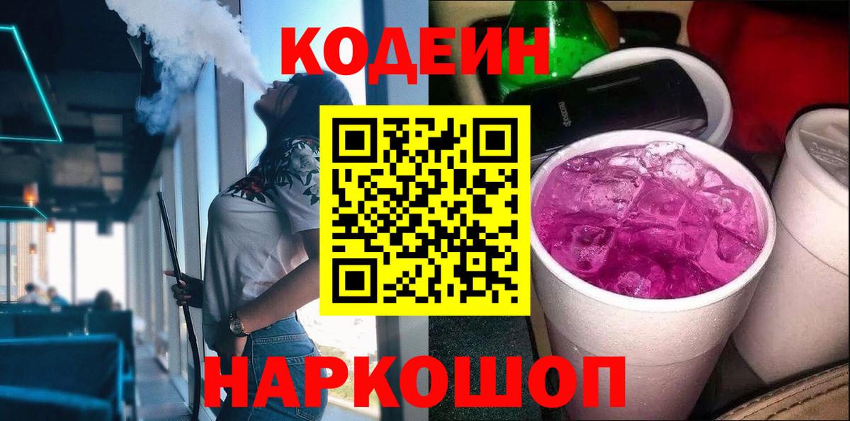 Кодеин Purple Drank  Вход с VPN  Можга 
